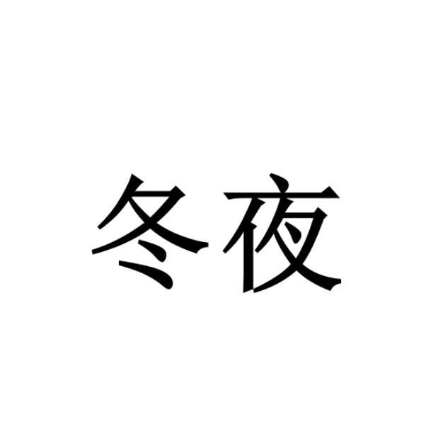 冬夜