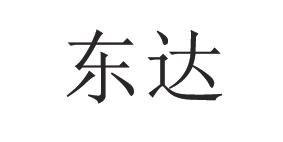 东达