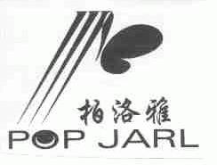柏洛雅  POP JARL