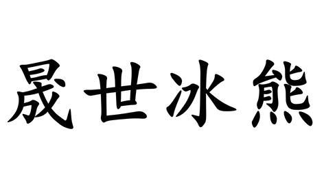 晟世冰熊