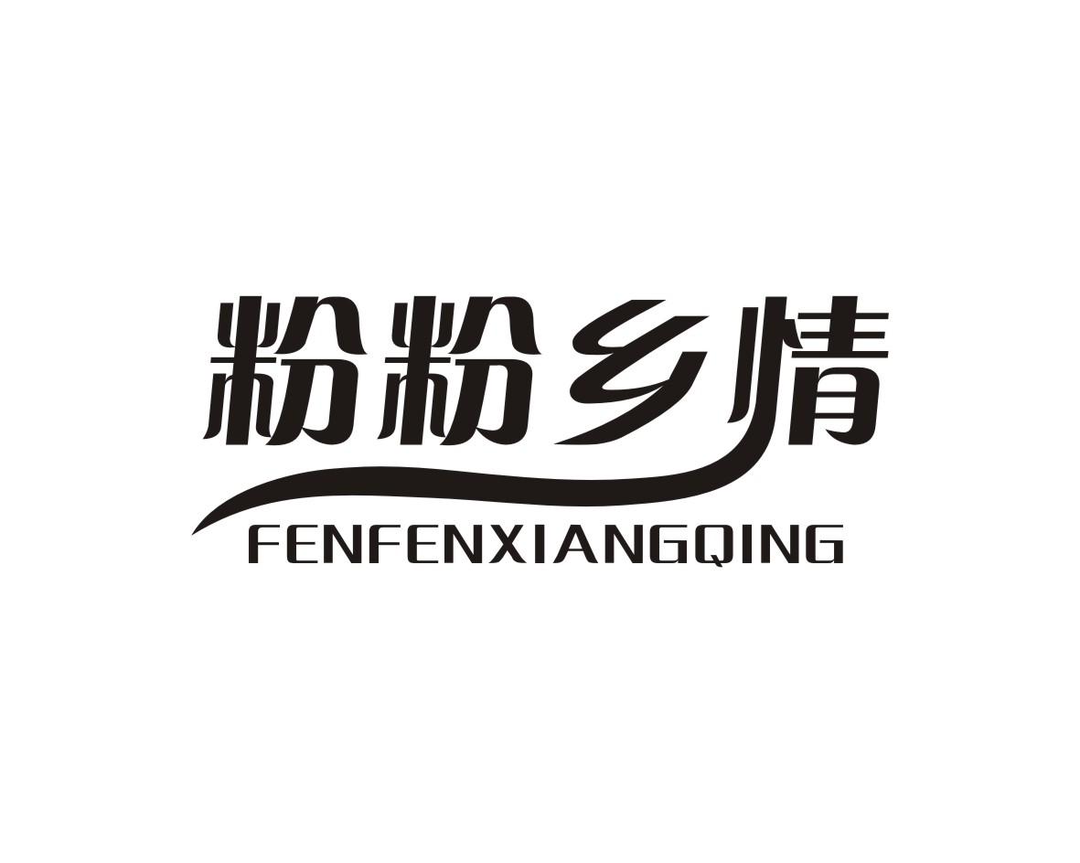 粉粉乡情