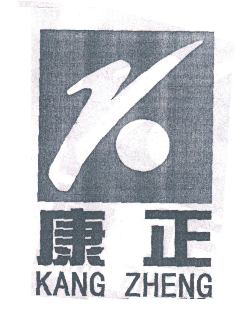 康正