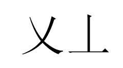 乂丄