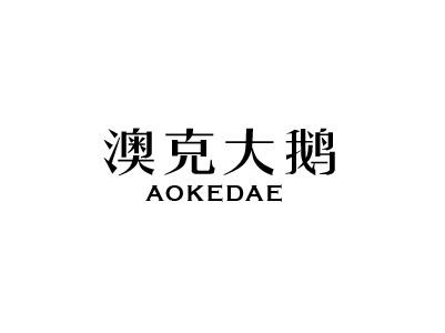 澳克大鹅