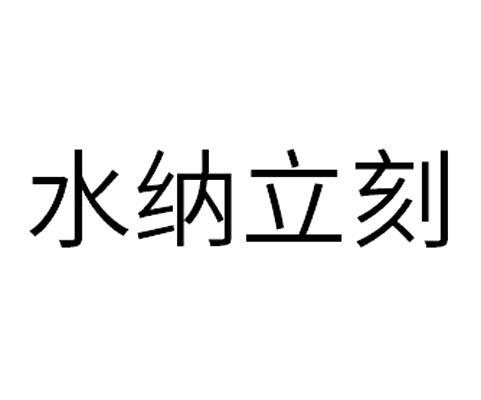 水纳立刻