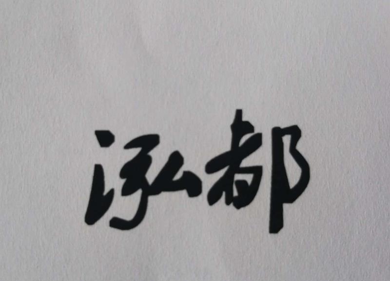 泓都