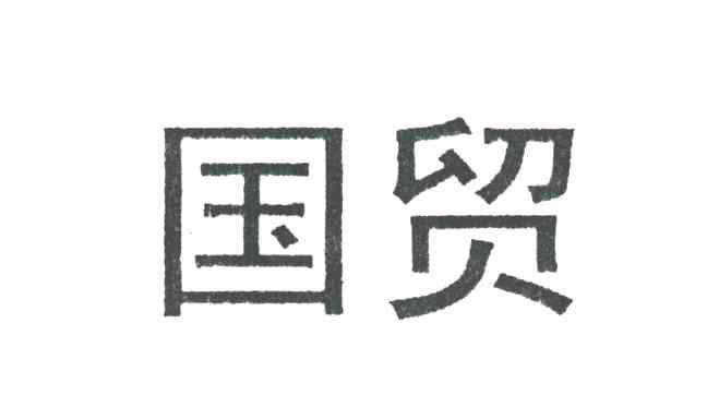 国贸