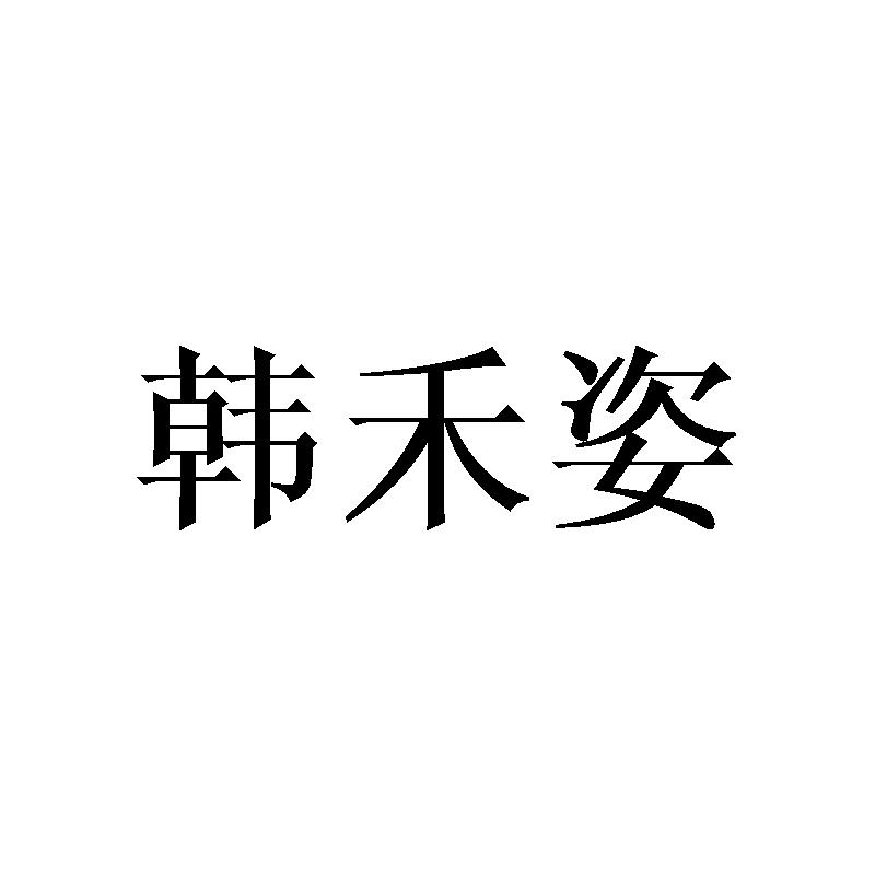 韩禾姿