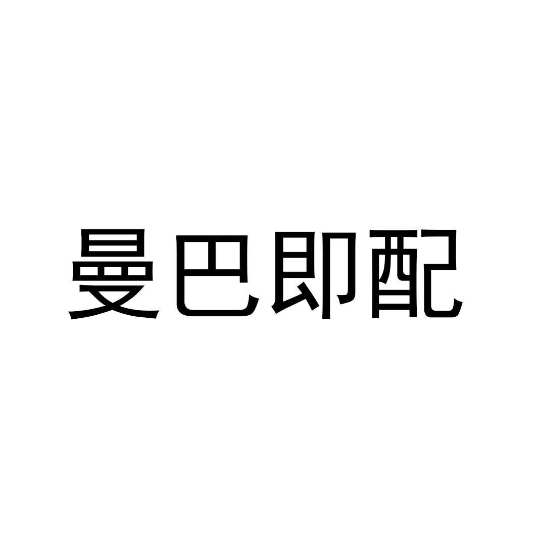 曼巴即配