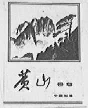 黄山