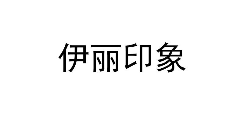 伊丽印象