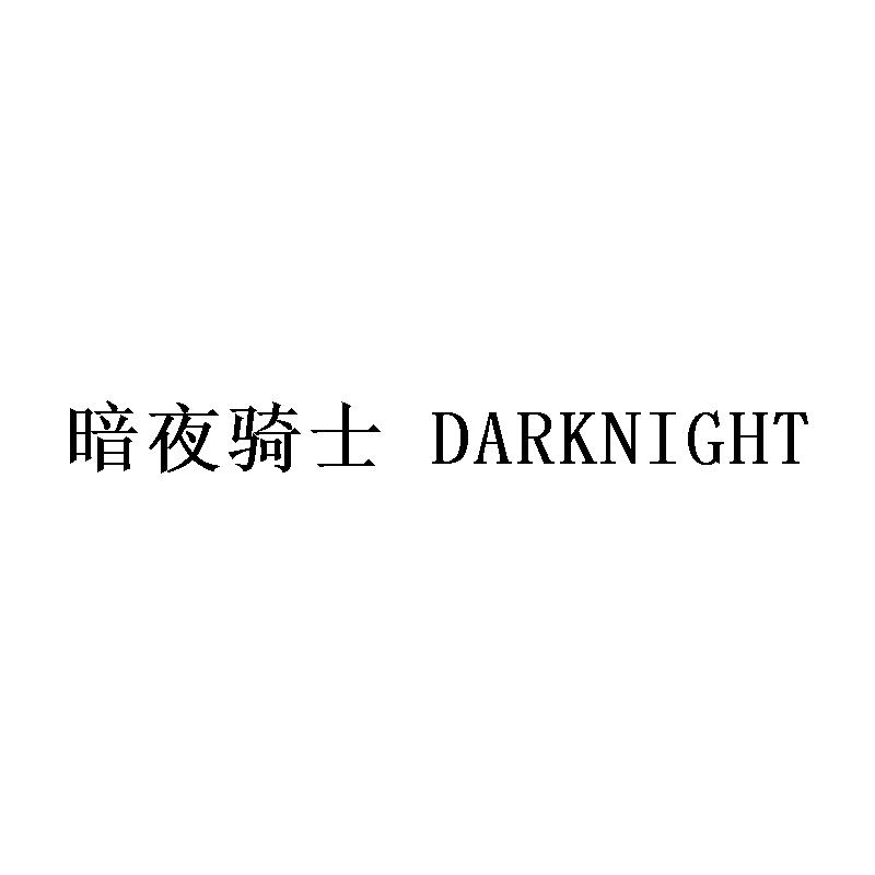 暗夜骑士 DARKNIGHT
