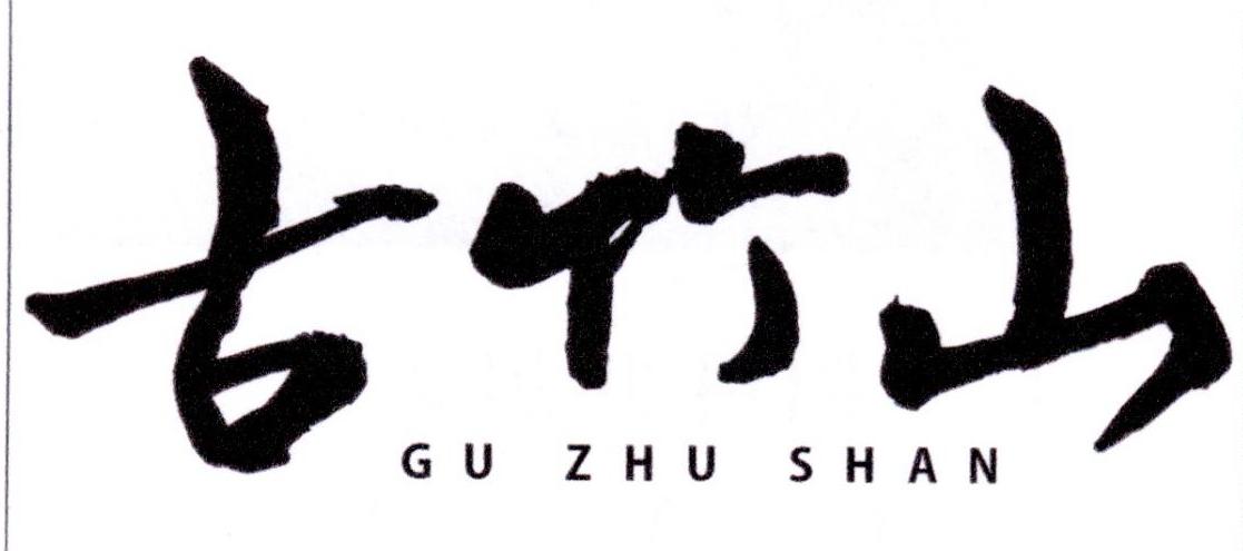 古竹山