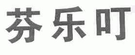 芬乐叮