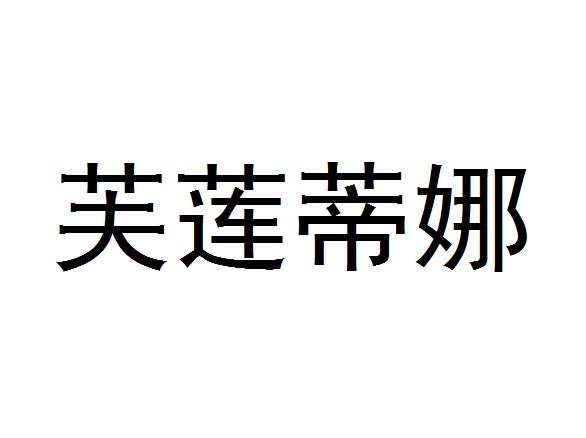芙莲蒂娜