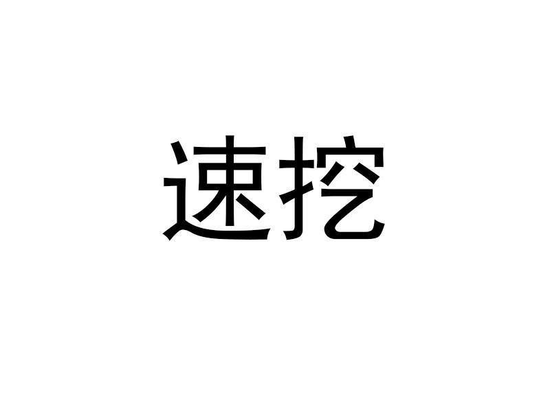 速挖