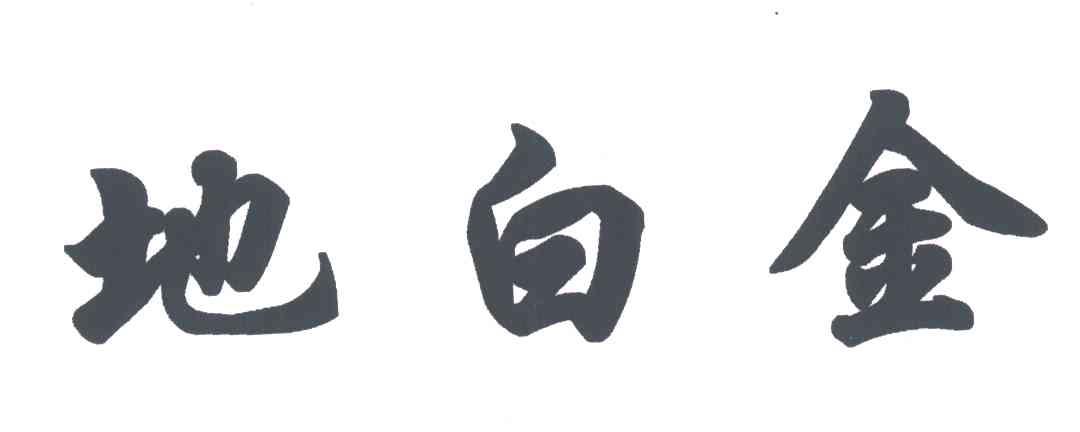 地白金