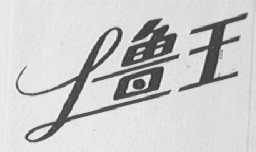 鲁王