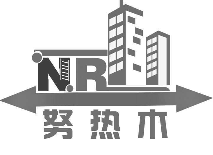 努热木 NR
