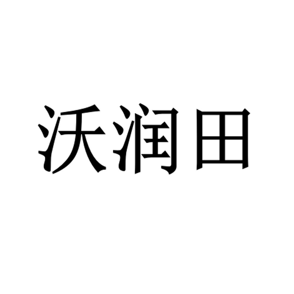 沃润田