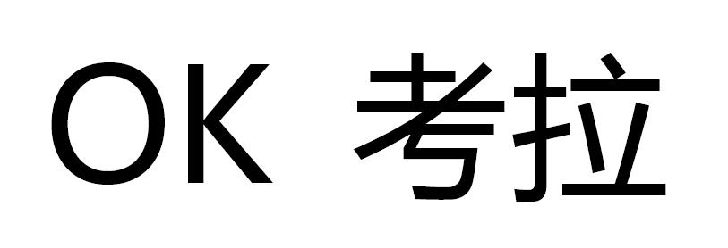 OK 考拉