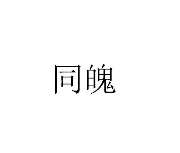 同魄