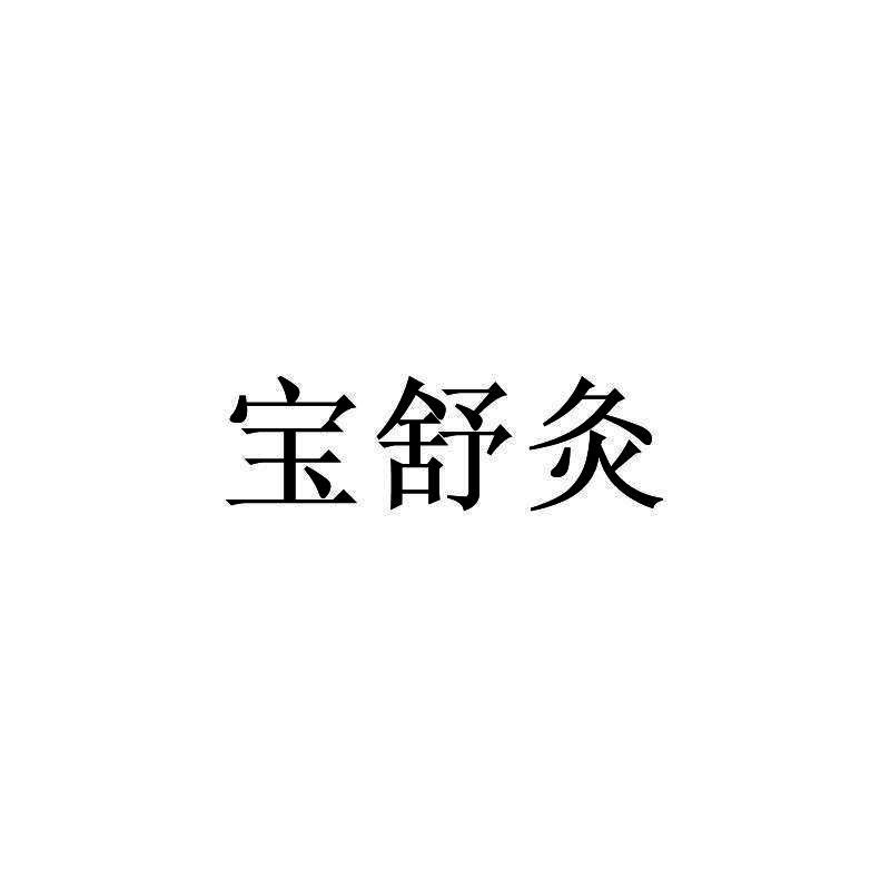宝舒灸