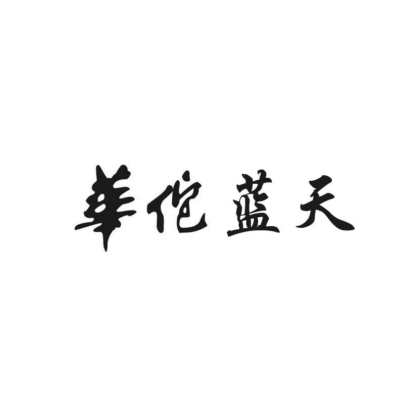 华佗蓝天