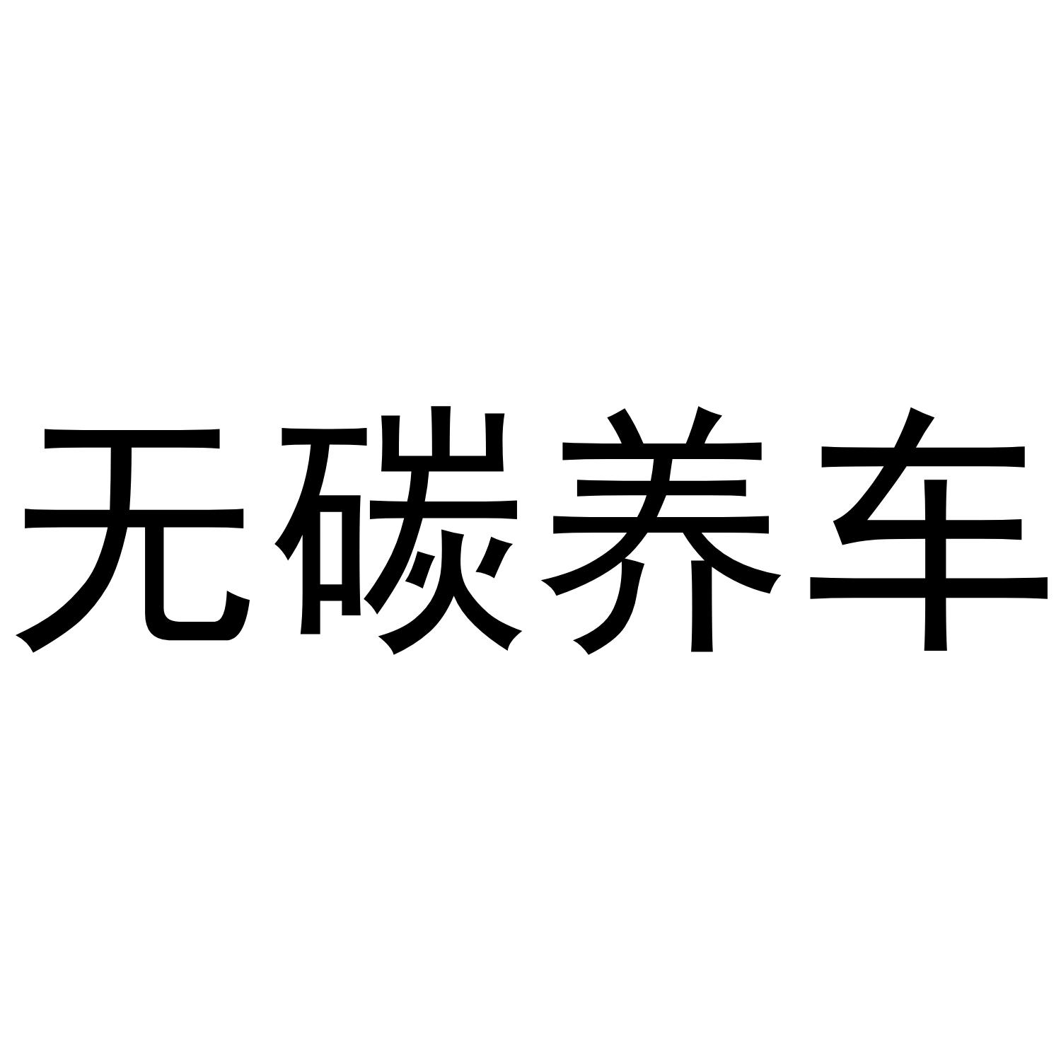 无碳养车