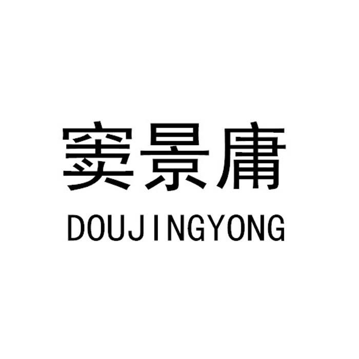 窦景庸
