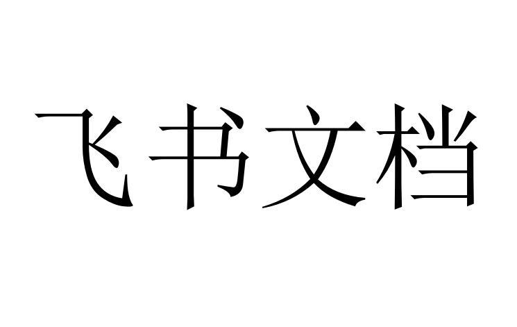 飞书文档