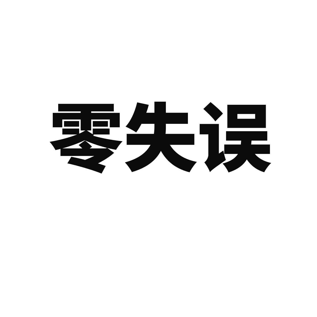 零失误