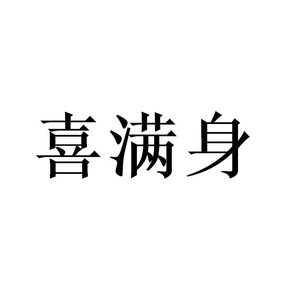 喜满身