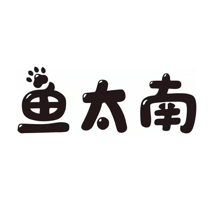 鱼太南