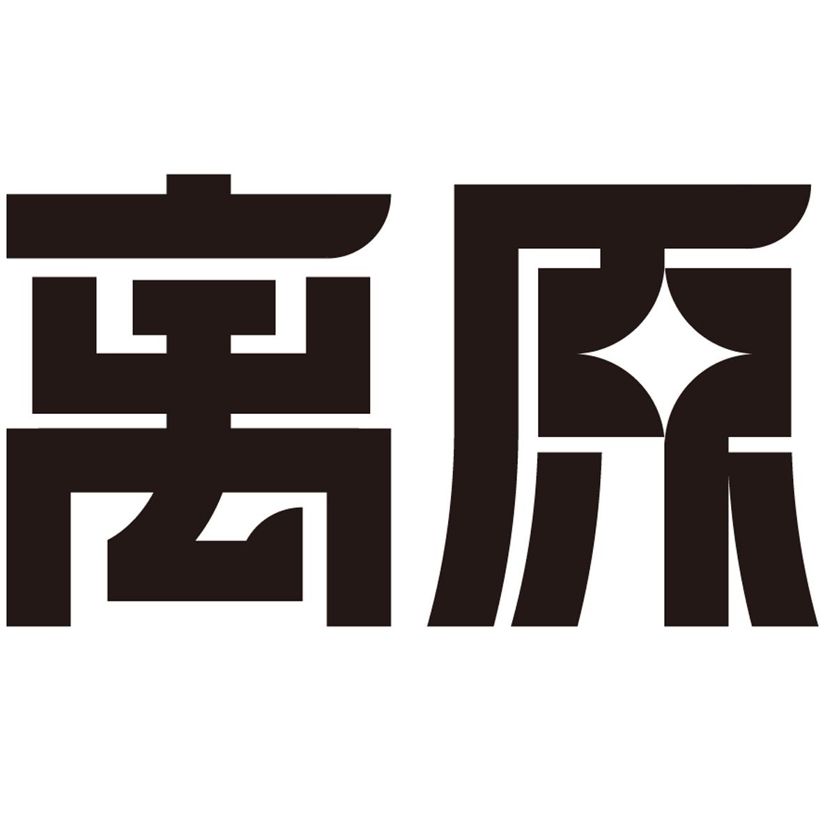 离原