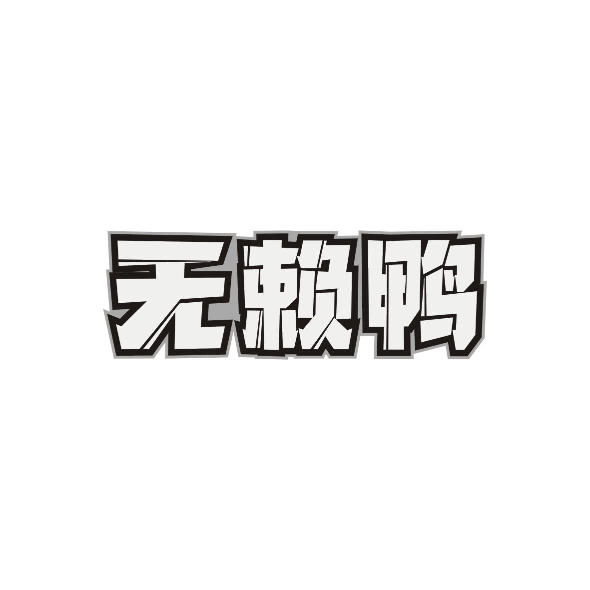无赖鸭