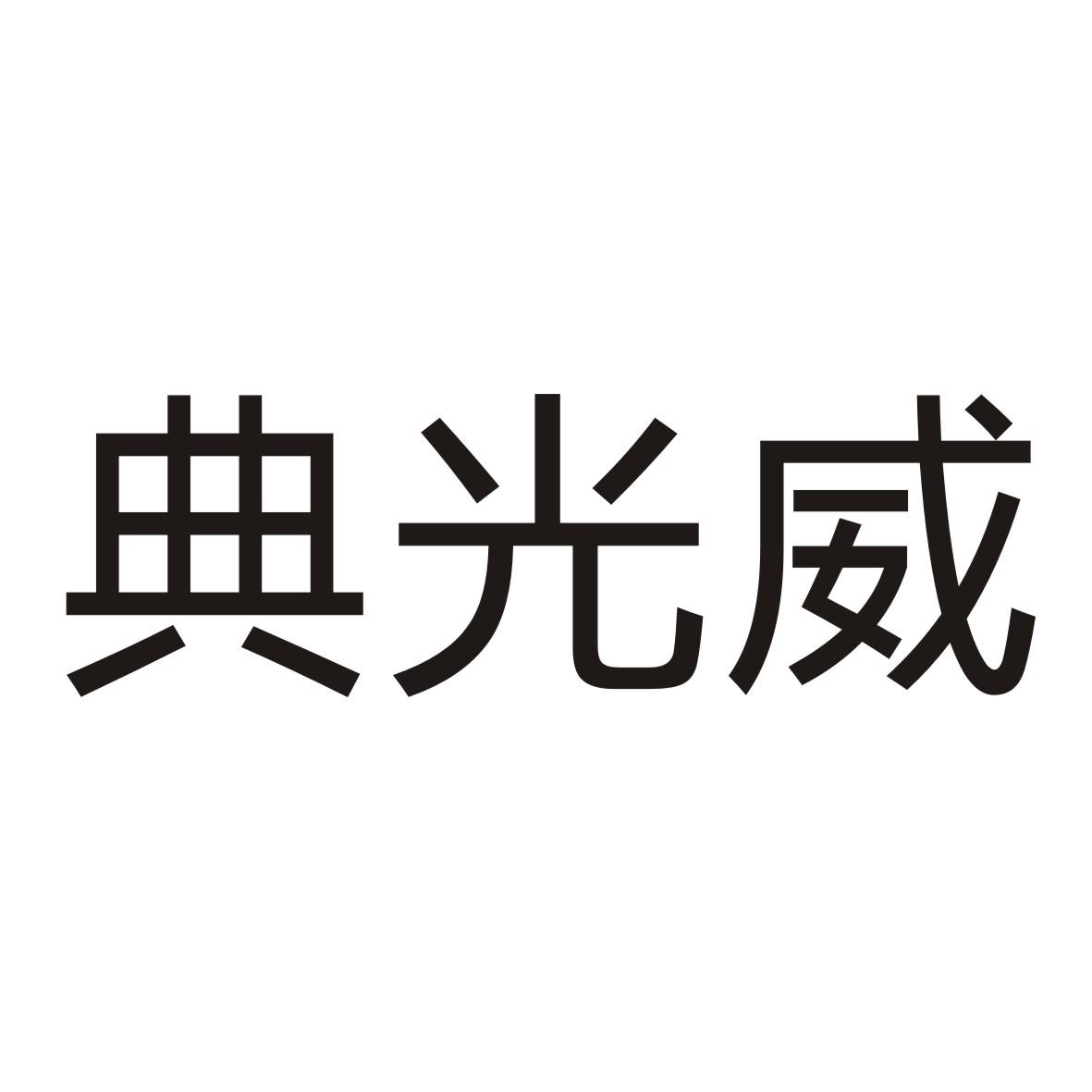 典光威