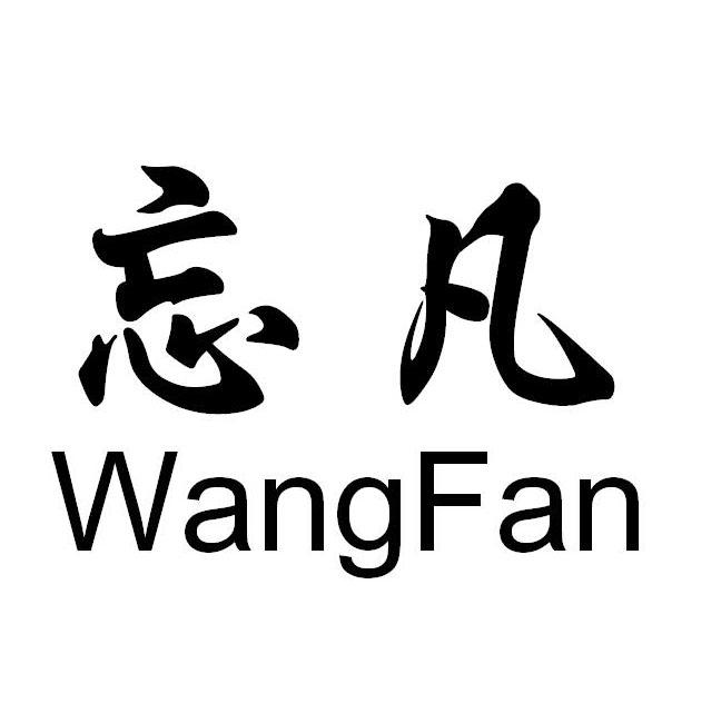 忘凡