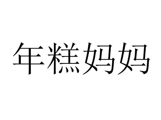 年糕妈妈