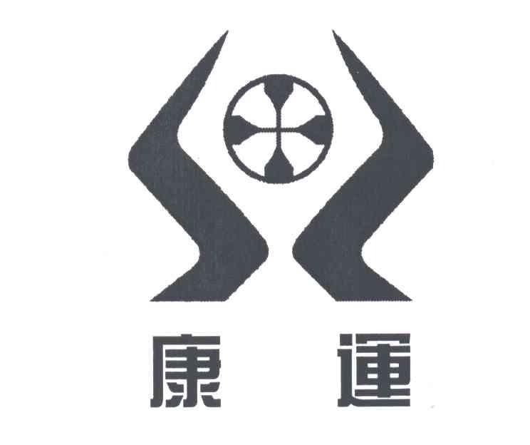 康运