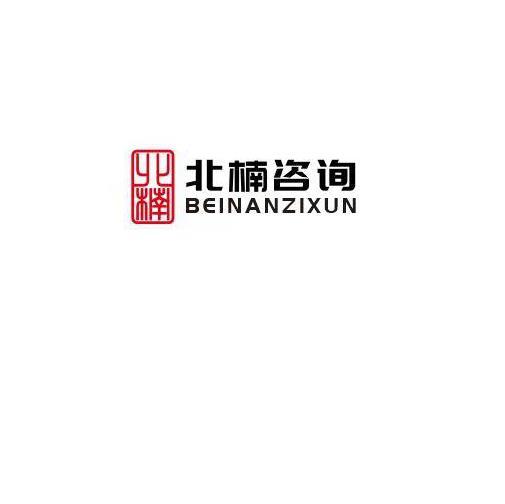北楠咨询 北楠