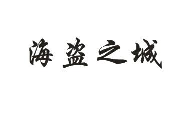 海盗之城