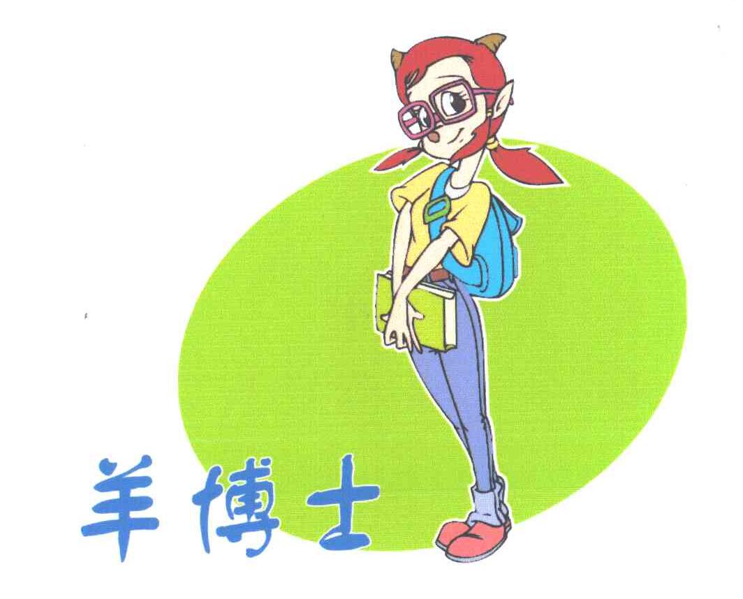 羊博士
