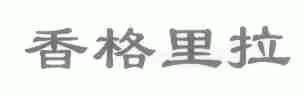 香格里拉