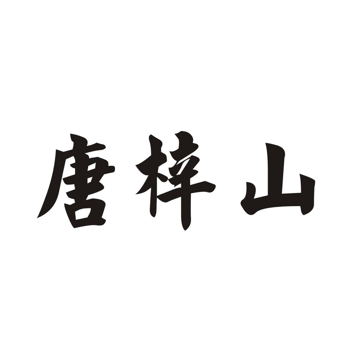 唐梓山