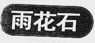 雨花石