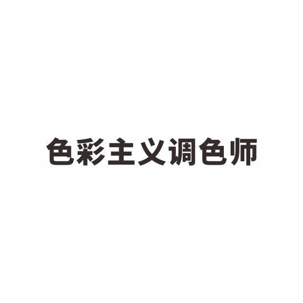 色彩主义调色师