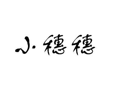 小穗穗