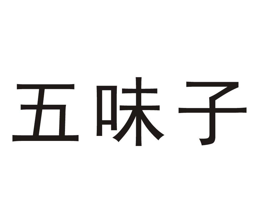 五味子