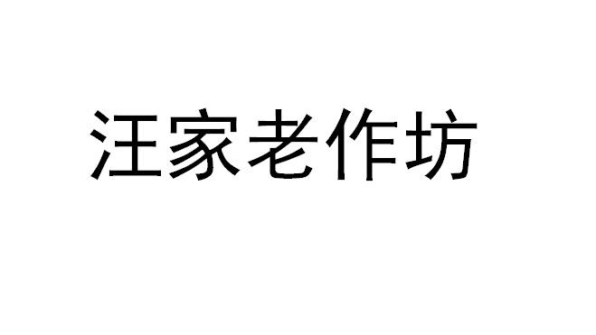 汪家老作坊